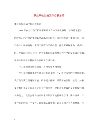 事业单位出纳工作自我总结