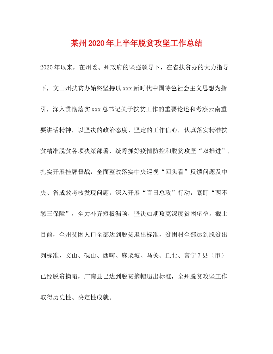 某州年上半年脱贫攻坚工作总结_第1页