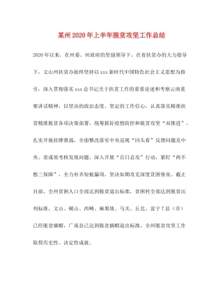 某州年上半年脱贫攻坚工作总结