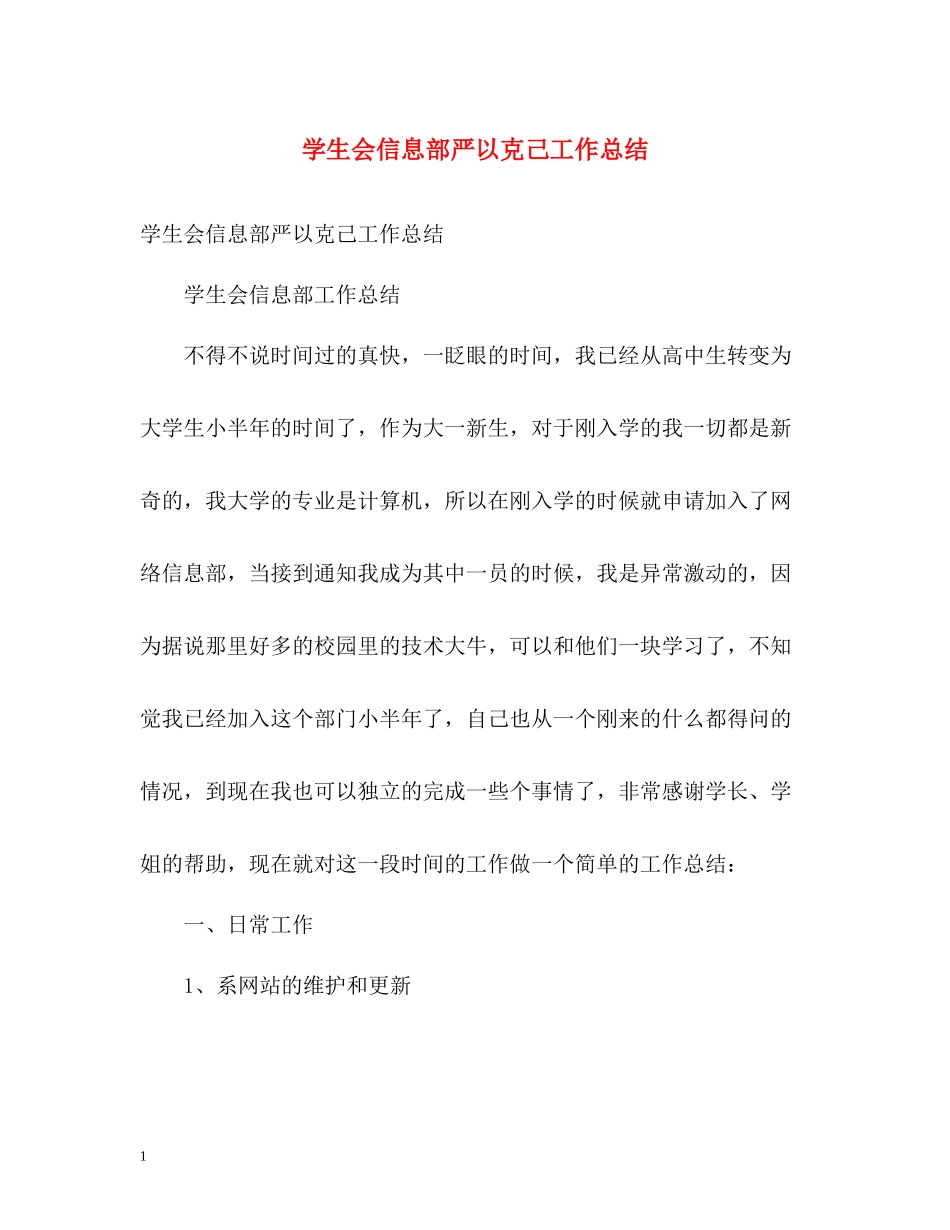 学生会信息部严以克己工作总结_第1页