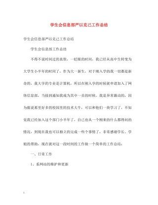 学生会信息部严以克己工作总结