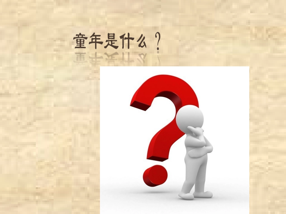 公开课我的童年PPT_第1页