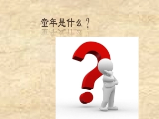 公开课我的童年PPT