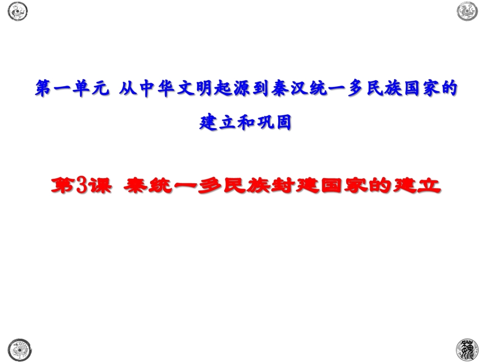 中外历史纲要上-第3课秦统一多民族封建国家的建立_第1页