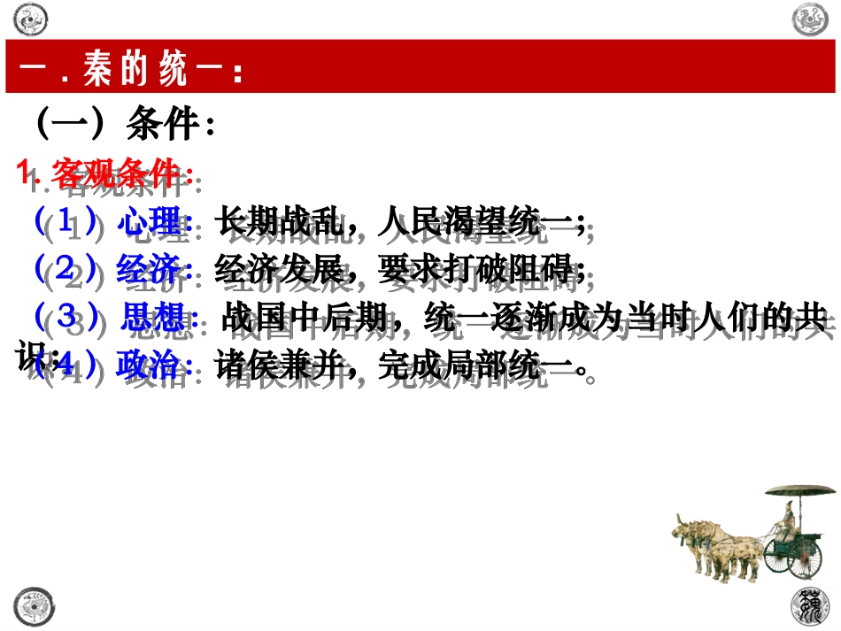 中外历史纲要上-第3课秦统一多民族封建国家的建立_第2页