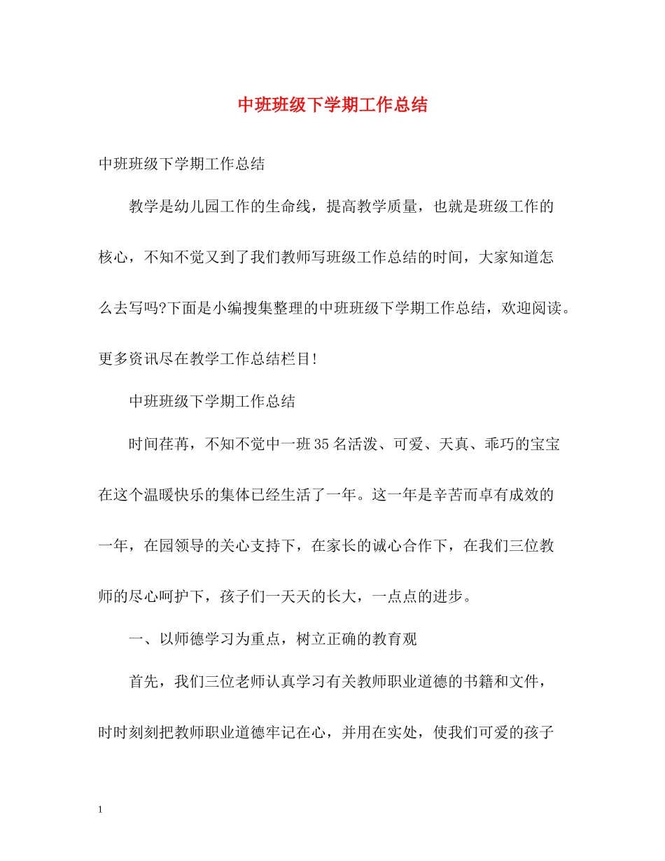 中班班级下学期工作总结_第1页