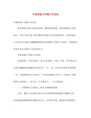中班班级下学期工作总结