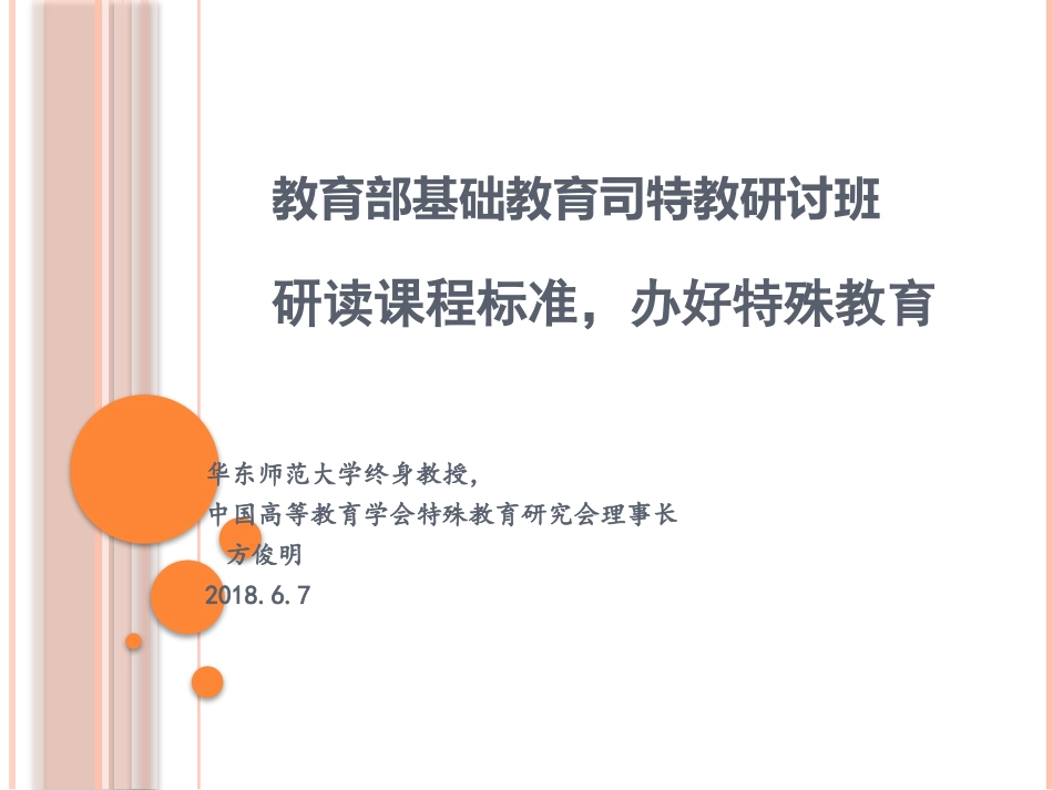 教育部基础教育司特教研讨班0607_第1页