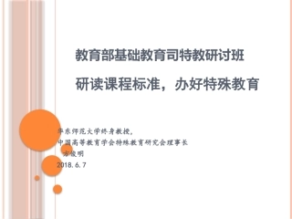 教育部基础教育司特教研讨班0607