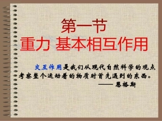 高中物理31重力基本相互作用课件新人教版必修1