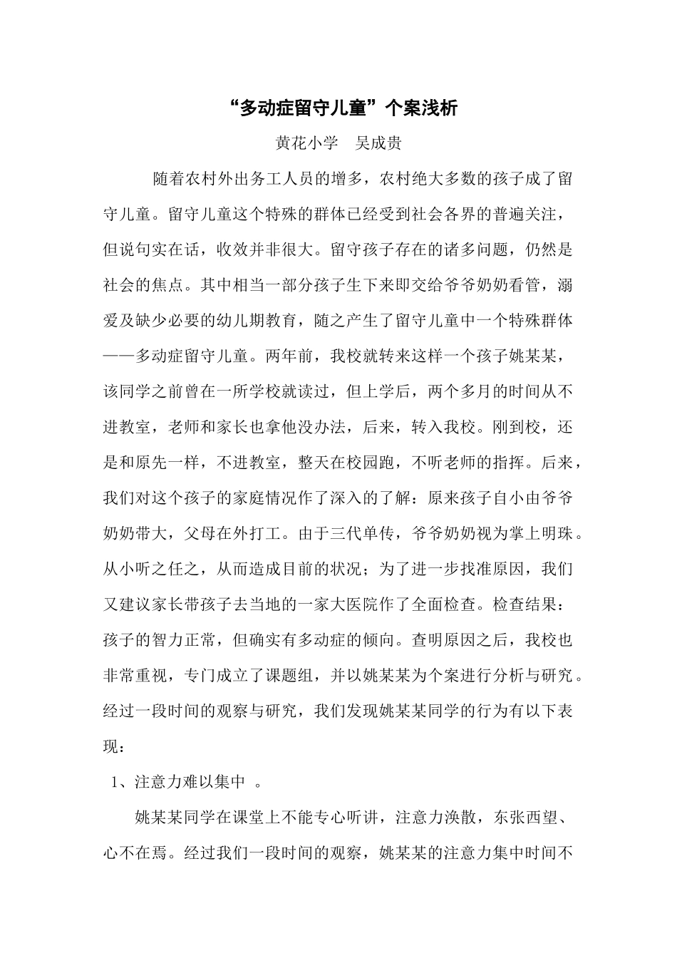 “多动症留守儿童”个案浅析_第1页