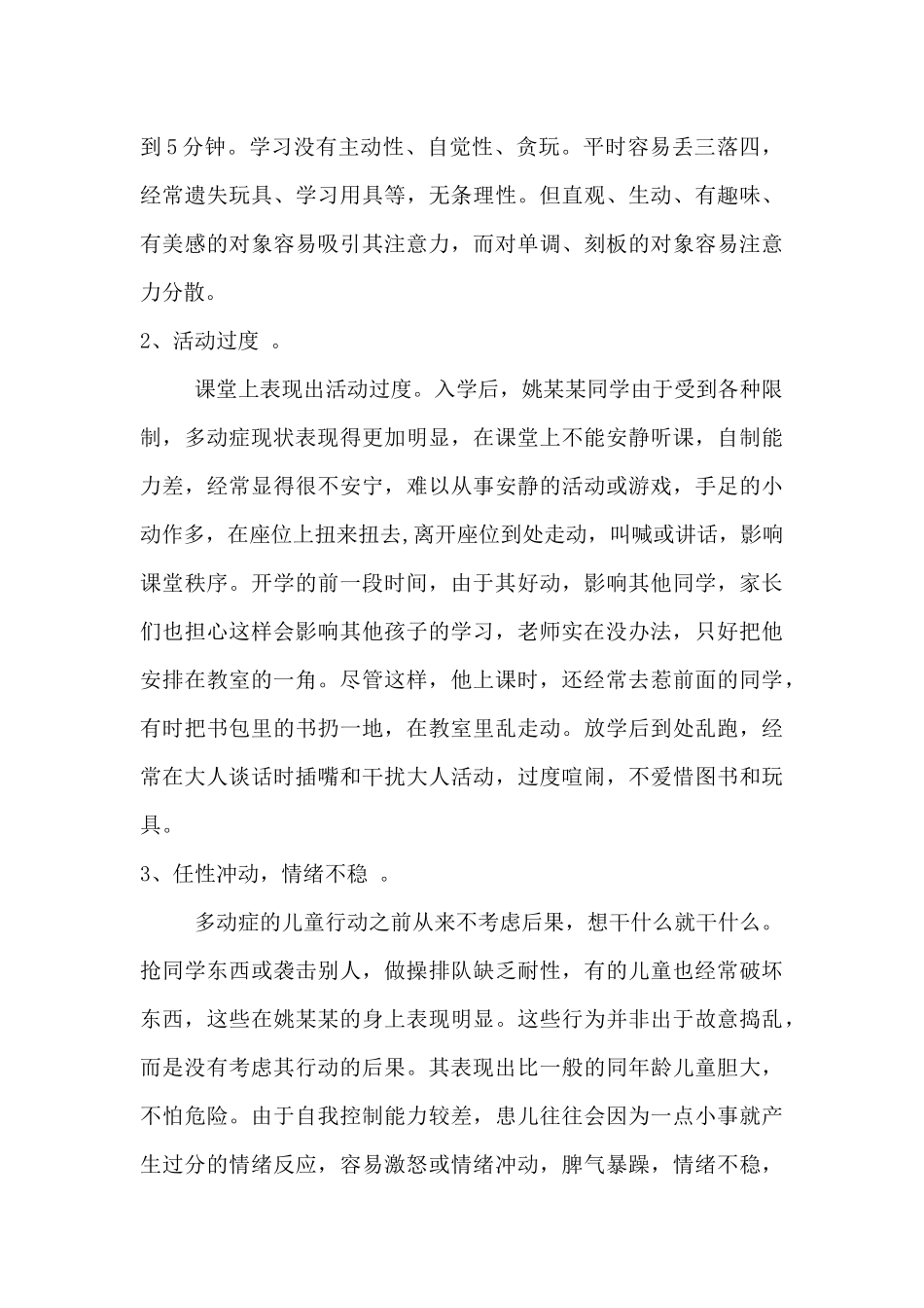 “多动症留守儿童”个案浅析_第2页