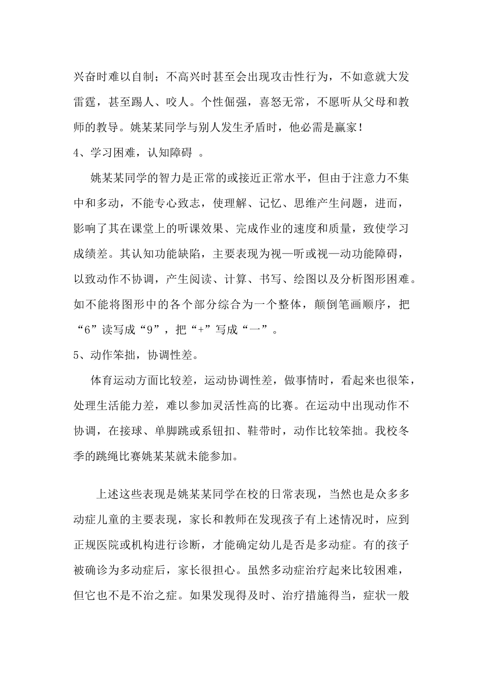 “多动症留守儿童”个案浅析_第3页