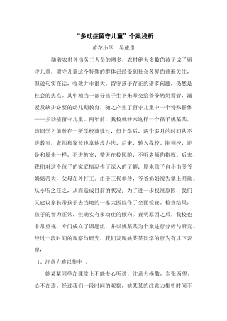 “多动症留守儿童”个案浅析