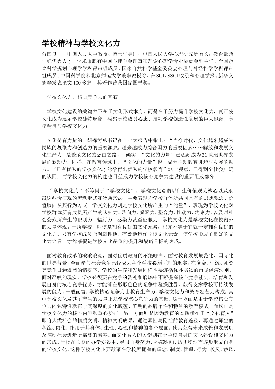 学校精神与学校文化力_第1页
