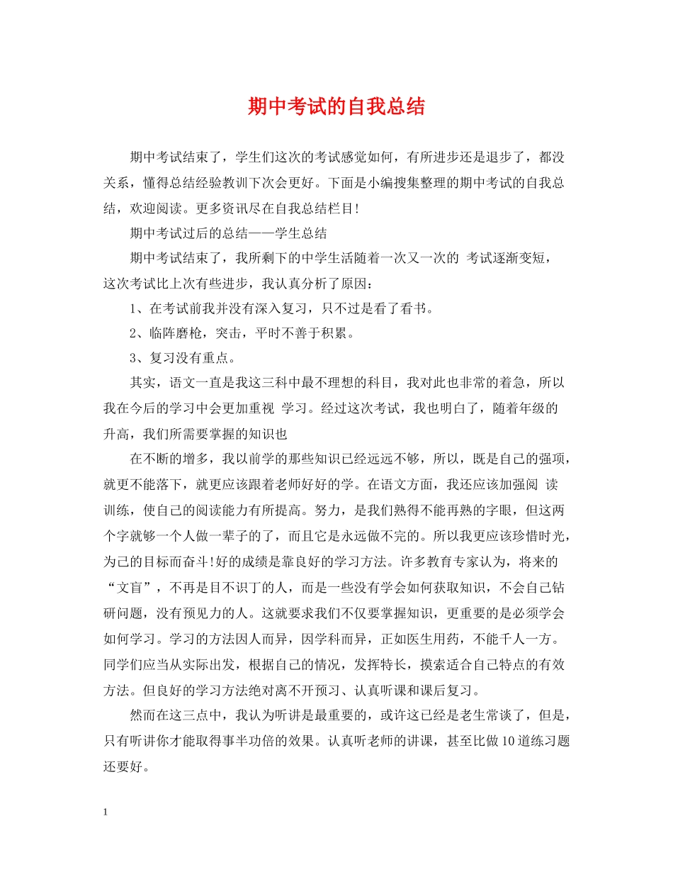 期中考试的自我总结_第1页