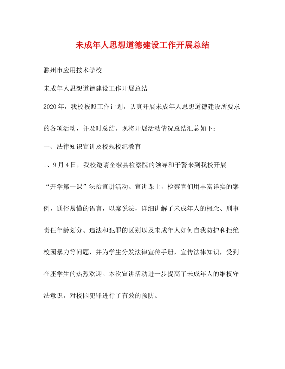 未成年人思想道德建设工作开展总结_第1页