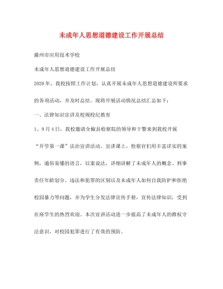 未成年人思想道德建设工作开展总结