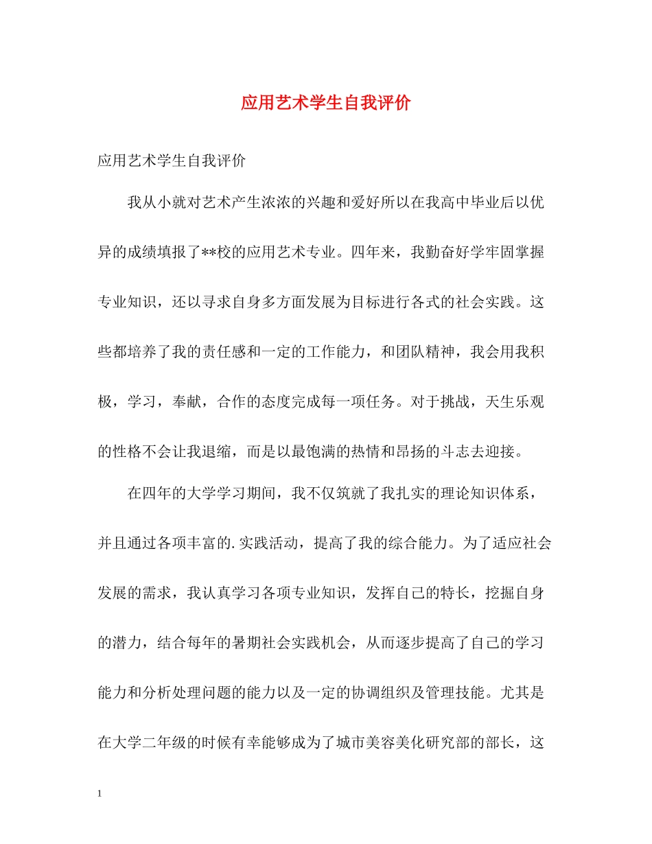 应用艺术学生自我评价_第1页