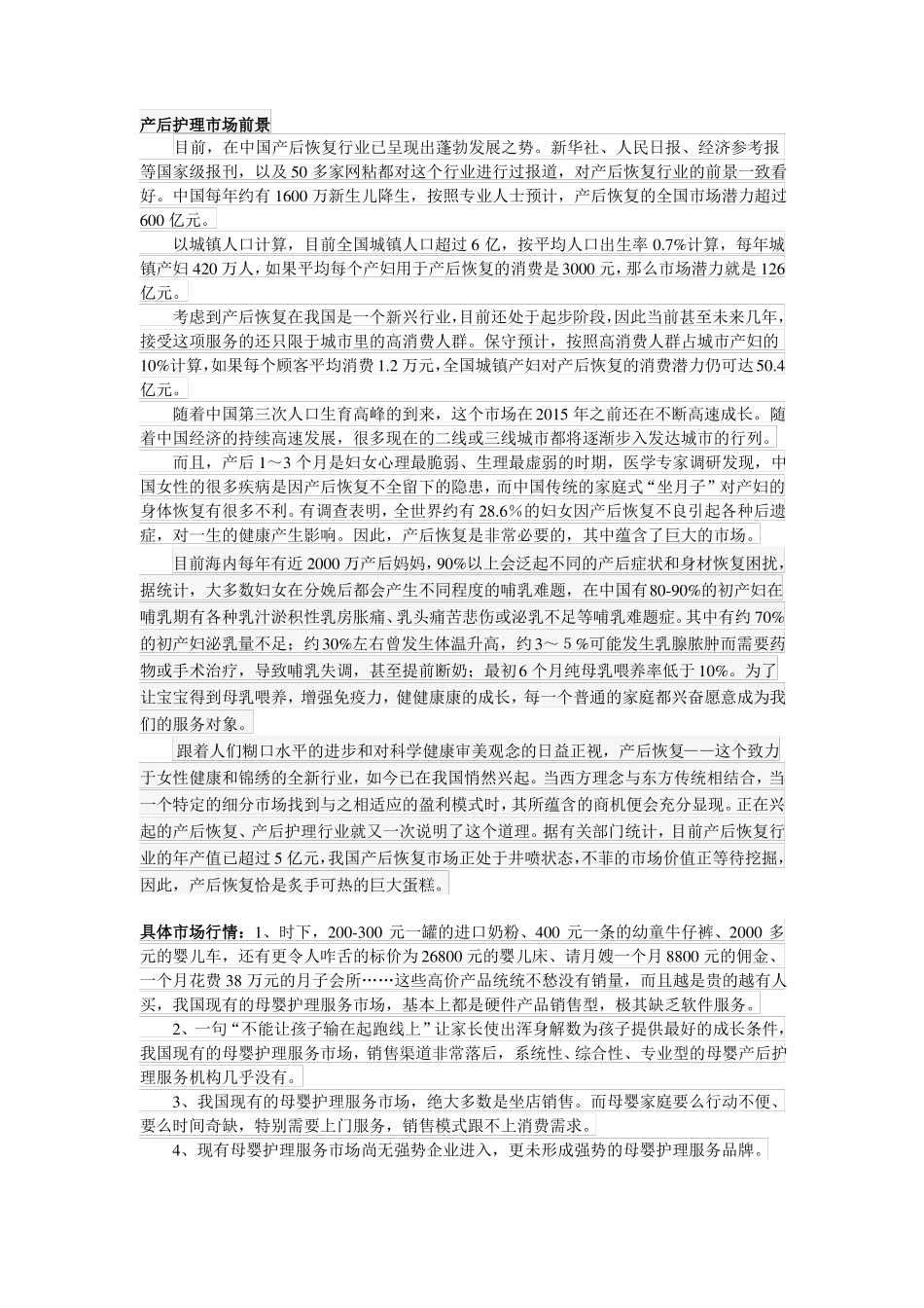 产后护理场前景_第1页