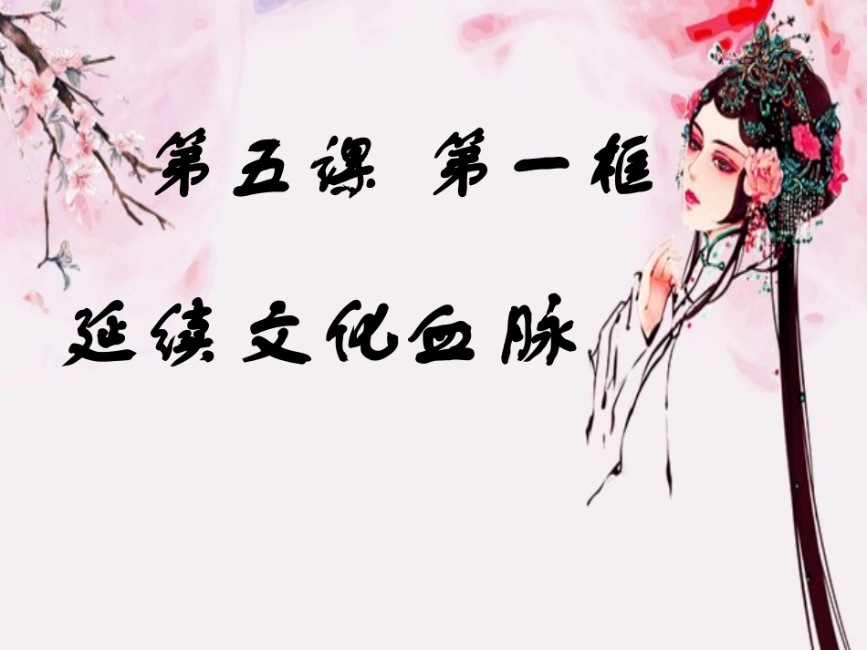 《延续文化血脉》课件_第3页
