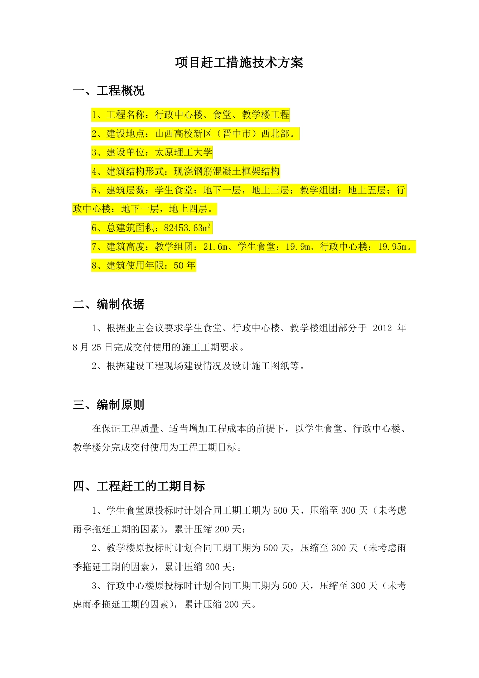 项目赶工措施技术方案_第1页