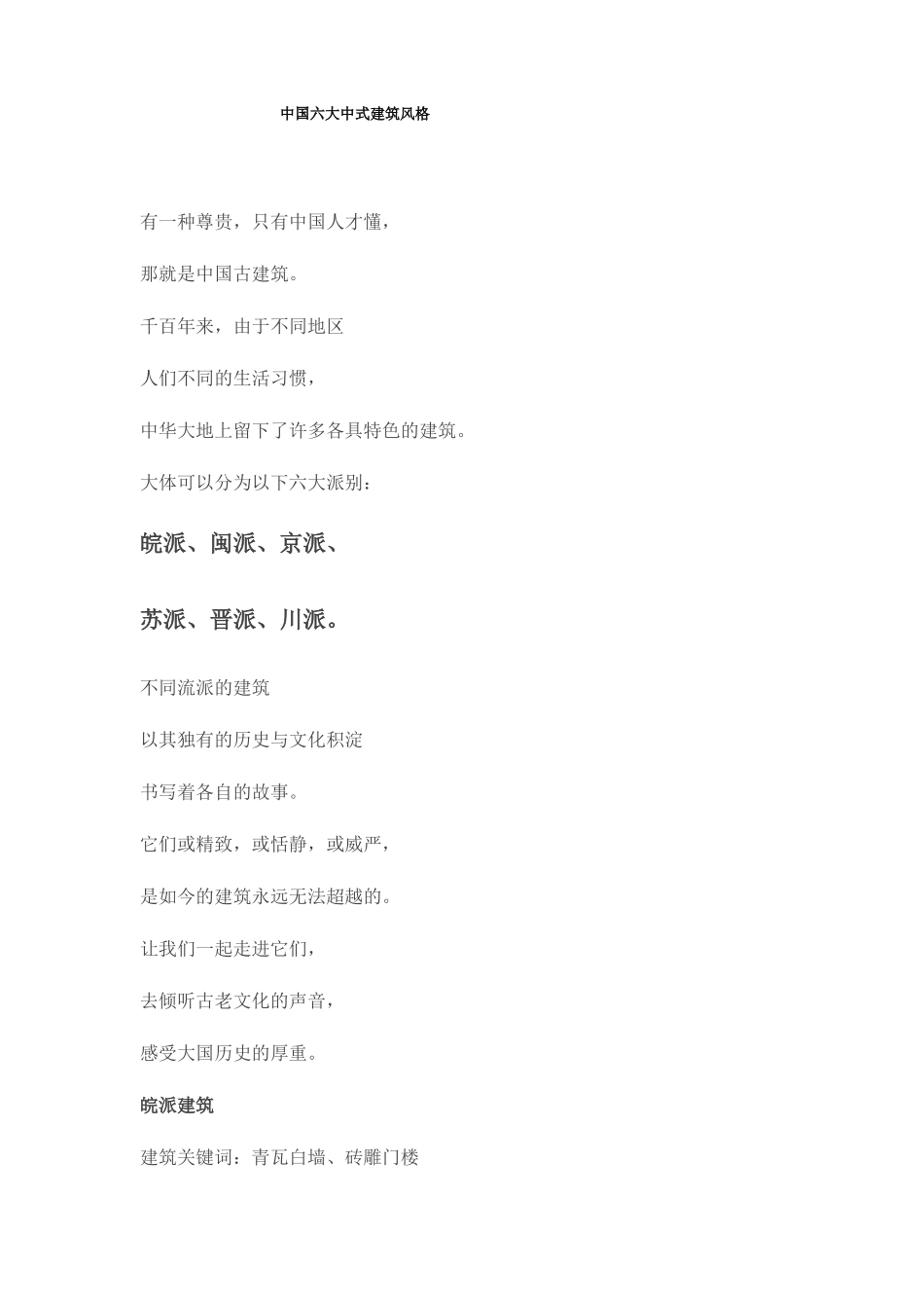 中国六大中式建筑风格_第1页