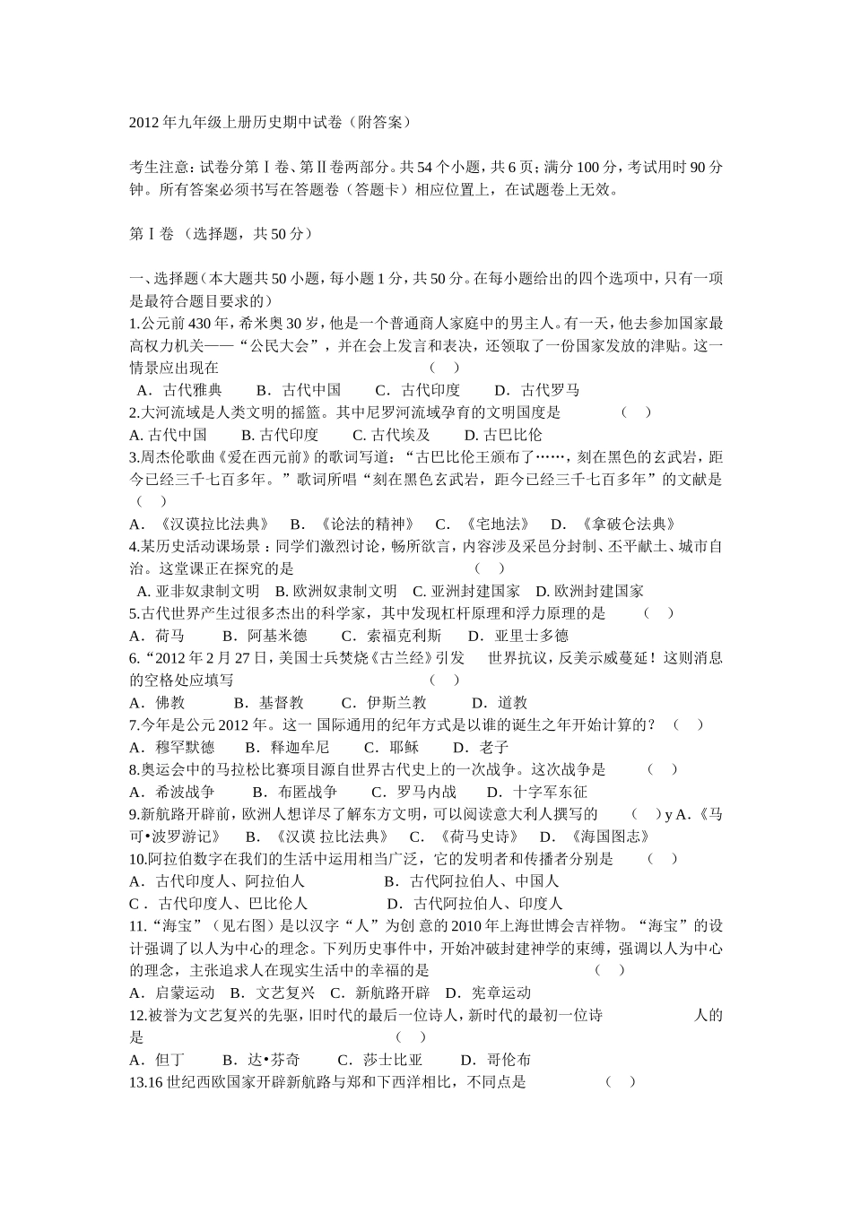 2012年九年级上册历史期中试卷_第1页