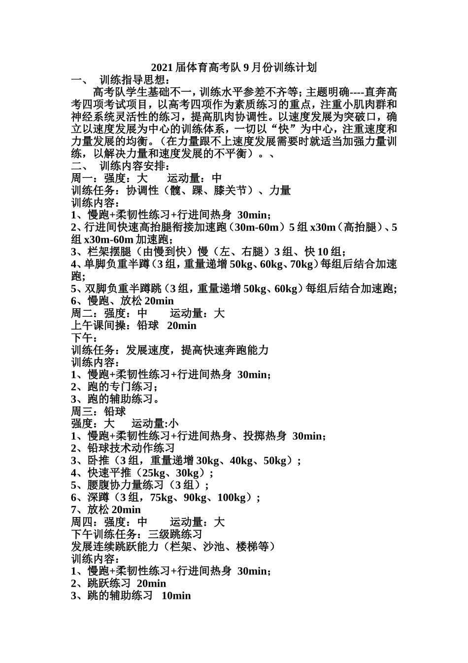 2021届体育高考队9月训练计划_第1页