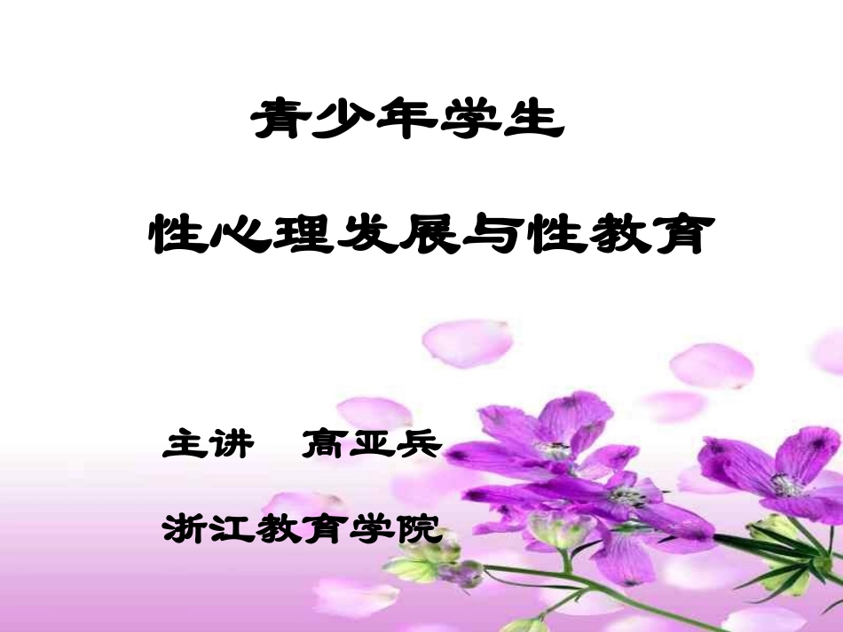 青少年学生性心理发展与性教育_第1页