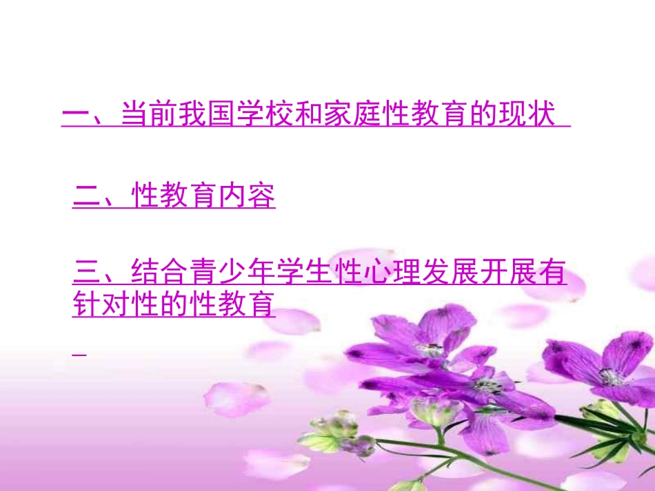 青少年学生性心理发展与性教育_第2页