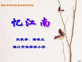 忆江南PPT
