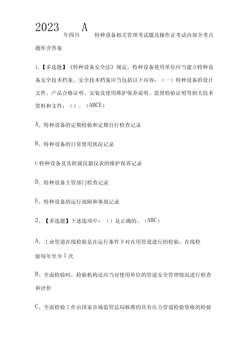 2023年四川A特种设备相关管理考试题及操作证考试内部全考点题库含答案_第1页
