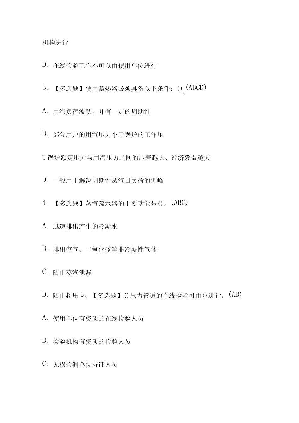 2023年四川A特种设备相关管理考试题及操作证考试内部全考点题库含答案_第2页