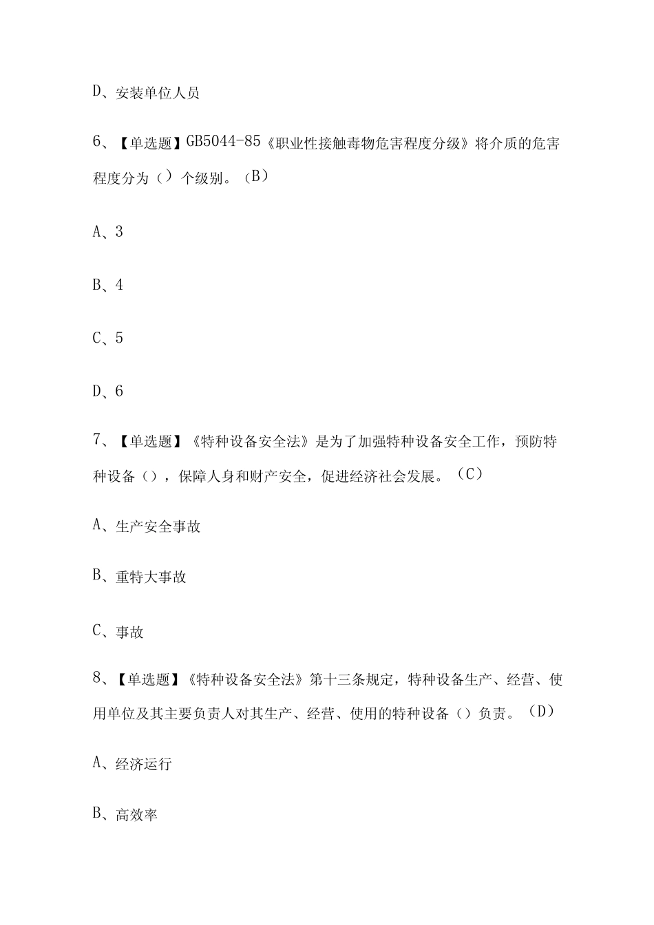 2023年四川A特种设备相关管理考试题及操作证考试内部全考点题库含答案_第3页