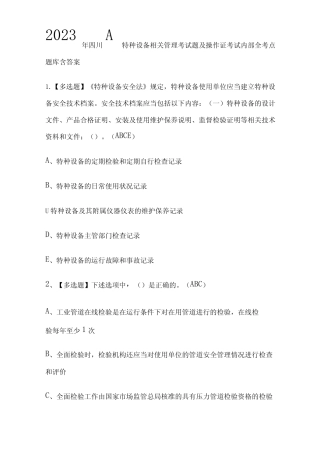 2023年四川A特种设备相关管理考试题及操作证考试内部全考点题库含答案