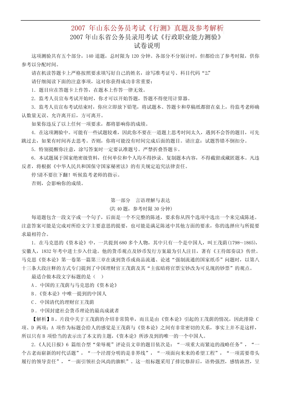 2007年山东公务员考试《行测》真题及参考解析 _第1页