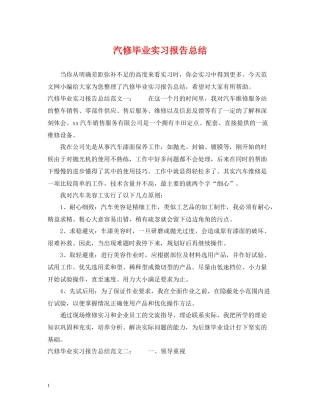 汽修毕业实习报告总结