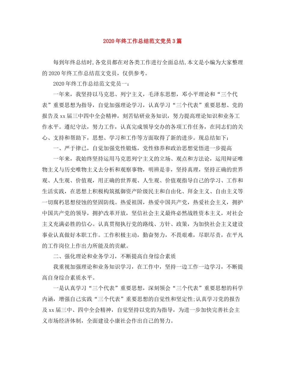 2020年终工作总结范文党员3篇_第1页