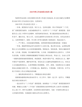 2020年终工作总结范文党员3篇