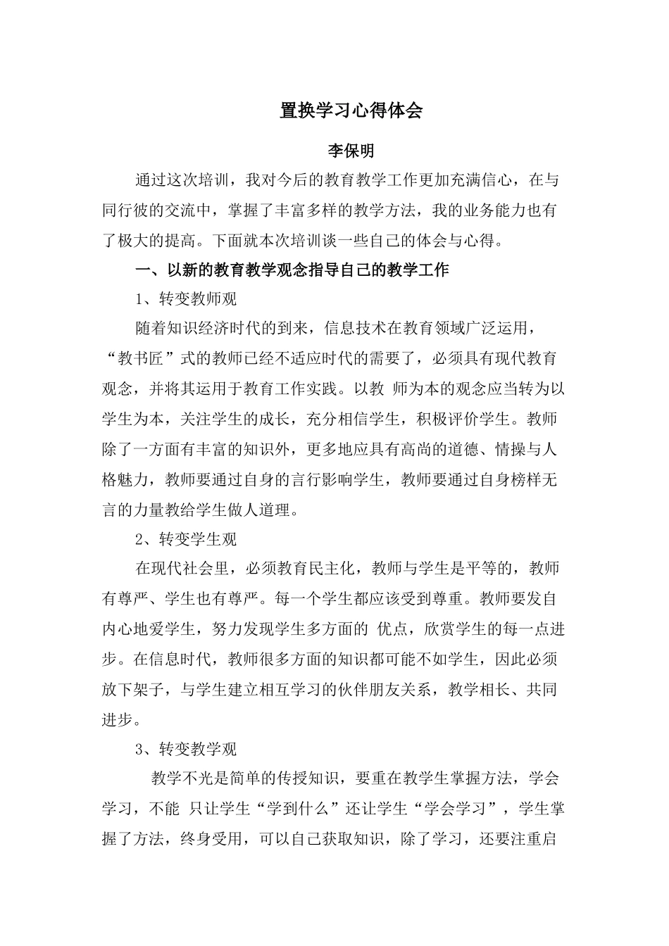 置换学习心得体会_第1页