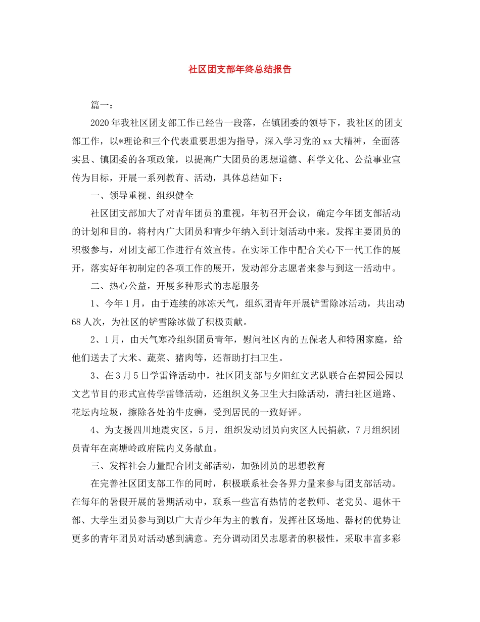社区团支部年终总结报告_第1页