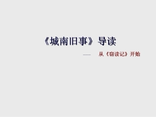 《城南旧事》名著导读课新