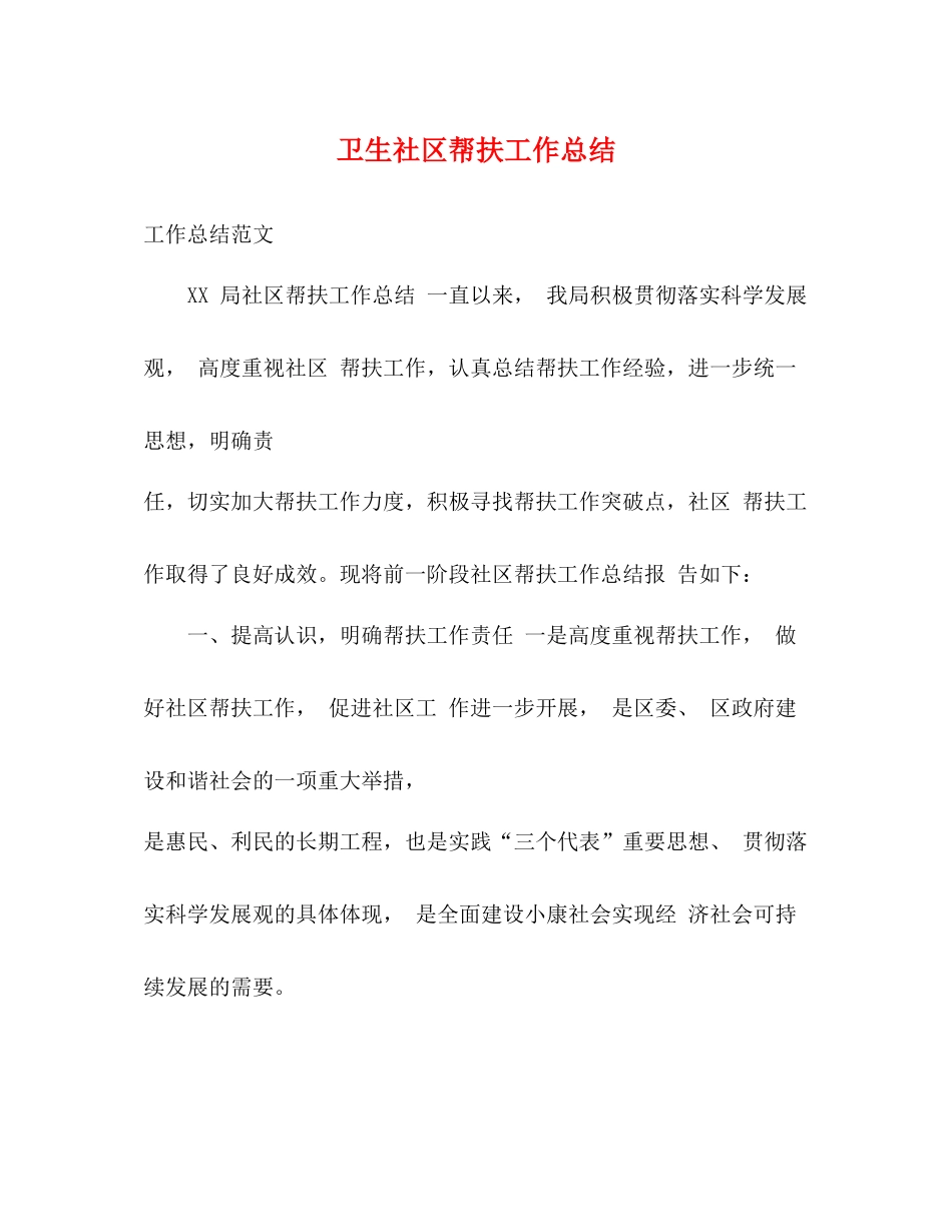 卫生社区帮扶工作总结_第1页