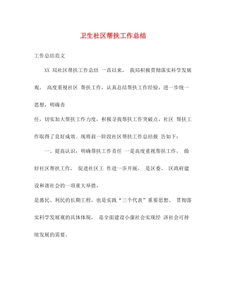 卫生社区帮扶工作总结