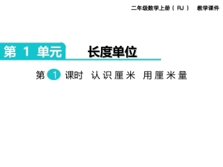 第1课时认识厘米用厘米量