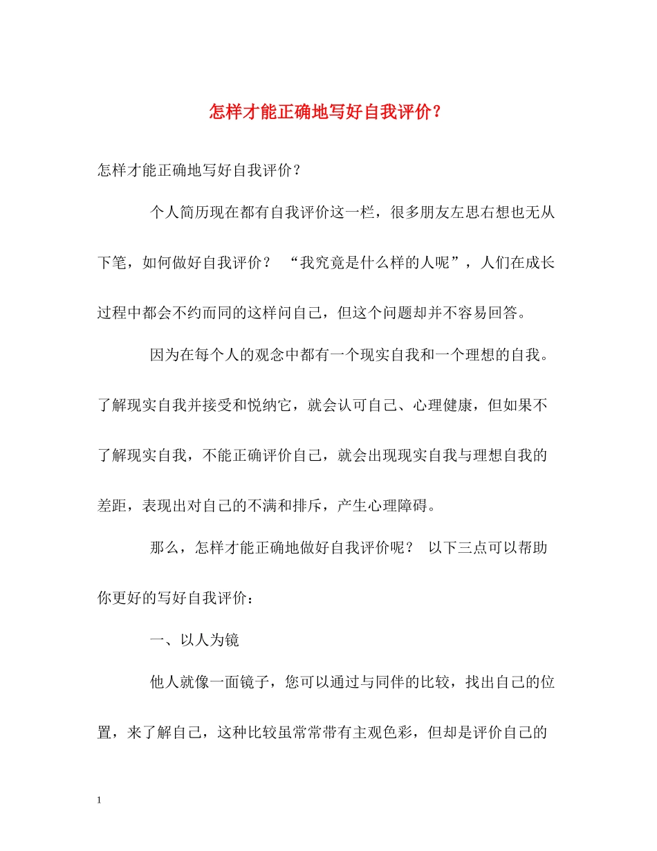 怎样才能正确地写好自我评价？_第1页
