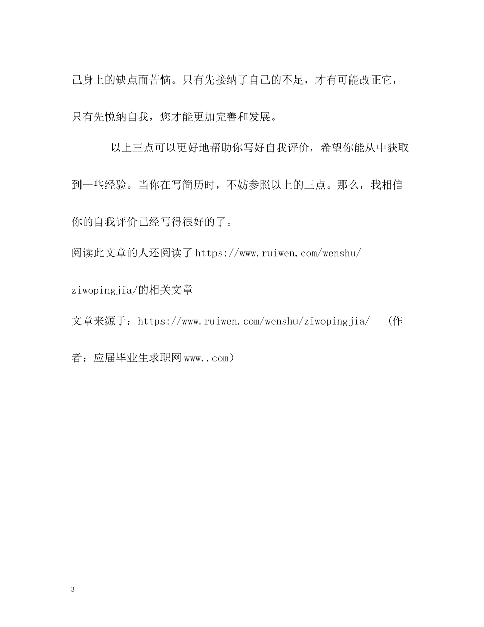 怎样才能正确地写好自我评价？_第3页