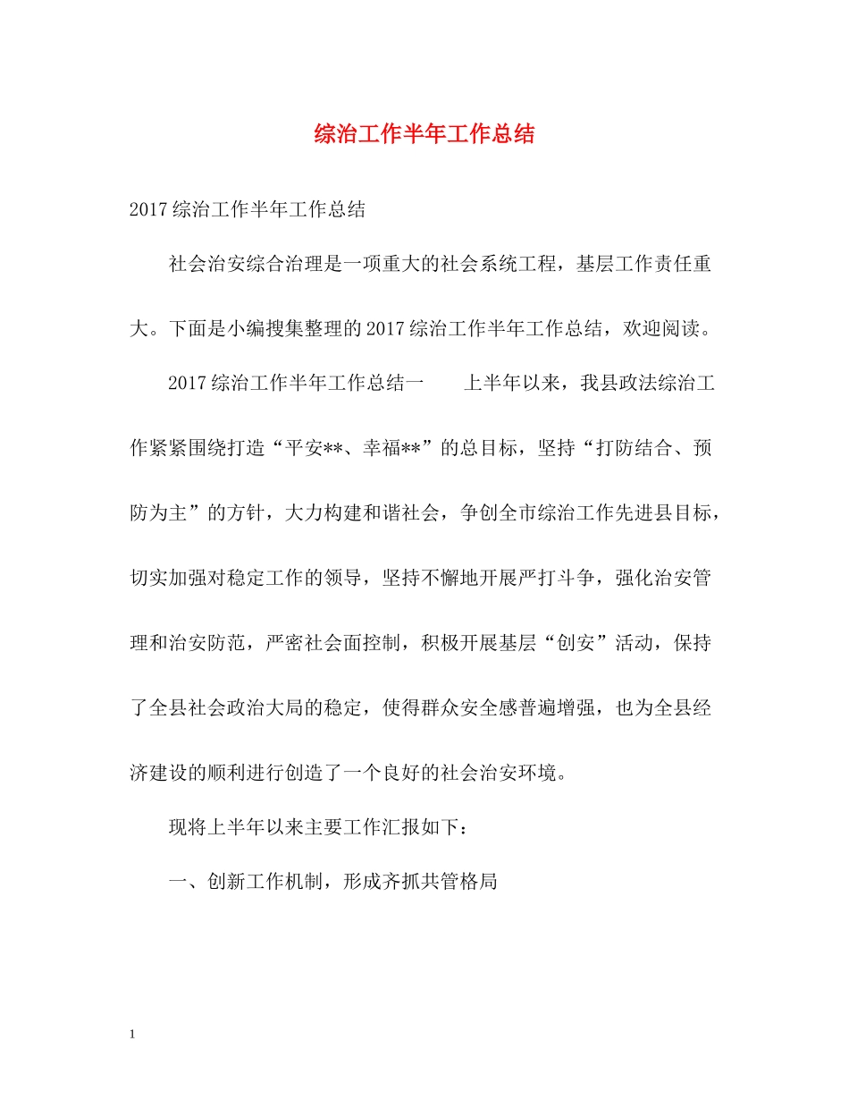 综治工作半年工作总结3_第1页