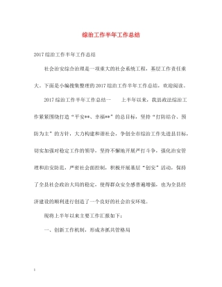 综治工作半年工作总结3